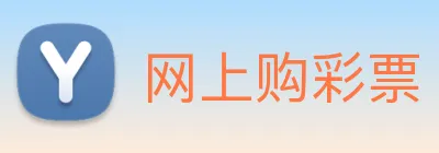 网上购彩票 logo